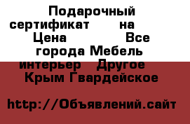 Подарочный сертификат Hoff на 25000 › Цена ­ 15 000 - Все города Мебель, интерьер » Другое   . Крым,Гвардейское